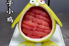 又到了吃柚子的季节，和你家宝贝做一只可爱的柚子小鸡吧，做法简单，好吃又好吃#柚子 #跟抖音学做菜 #吃出仪式感 #摆盘技巧 #果蔬造型