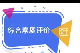 山东省普通高中学生综合素质平台填写经验分享