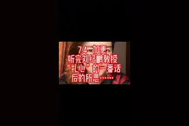 7.4  坚持不说废话，做好干货财经。 听完刘纪鹏教授的一番话后的所思…… #耐心资本 #信心 #规则视频封面