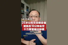 26岁女性突然喉咙痛，就医后10分钟去世！一定要警惕这种病！ #抖音创作季 #硬核健康科普行动 #年度健康知识干货大赏 #抖出健康知识宝藏 #急性会咽炎视频封面