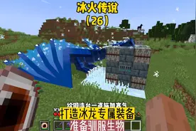 冰火传说（26）:打造冰龙专属装备，准备驯服生物#我的世界