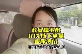 长安糯玉米，10%以下电量极限测试，测试结果在视频后面注意查收