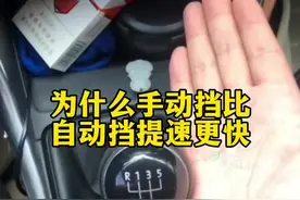 为什么手动挡比自动挡提速更快 为什么手动挡比自动挡提速更快#每天一个用车知识 #有车的人要知道的知识 #懂车小知识 #自动挡vs手动挡视频封面