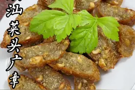 家乡特色小吃菜头广章，做法简单，外酥里嫩又来了好吃！#潮汕美食 #潮汕小吃