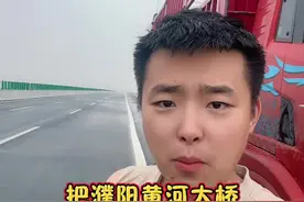 兄弟们，能不能把黄河大桥的费用打下来！太贵了空车45#全国卡友 #用抖音记录卡车生活 #卡车人的心酸