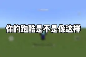 MC跑酷丝滑流畅设置教程