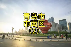 青岛市市南区，非常宜居，有生之年若能定居。也算人生赢家。视频封面