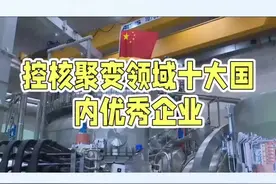 控核聚变领域的十大国内优秀企业 #中国制造 #中国智造 #核聚变 #行业