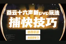 燕云十六声新pvp玩法捕快抓人 可直接传送到对方的单人世界里