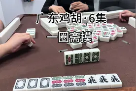 #小麻将解心宽 #麻将 #河源百搭鸡胡 #广东麻将