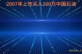 上市买入100万中国石油，持有不动至今，结局如何？#中国石油视频封面