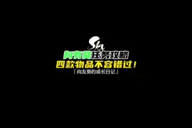 光遇有友节向友葵任务全攻略，向友葵的成长日记不迷路！#光遇