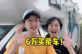 6万买房车，多年梦想终于实现，大家看值不值视频封面