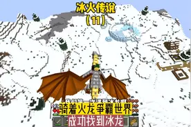 冰火传说（11）:骑着火龙争霸世界，成功找到冰龙#我的世界