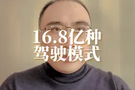 如何理解小米说的SU7有16.8亿种驾驶模式！#观点分享 #小米su7视频封面