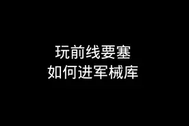 玩前线要塞如何进军械库#暗区突围 #暗区突围手游