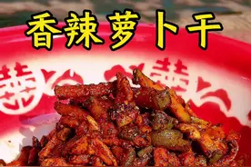 香辣脆爽的萝卜干 做上一次可以吃一冬天，开胃又下饭#萝卜干 #腌萝卜 #农村美食 #新农人计划2024 #自制麻辣爽口的萝卜干视频封面