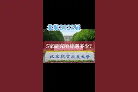 5家研究所的硕士待遇。一名北航2023届航空航天本硕，收到了5家研究所的offer，3家在北京，2家在南京。 这名同学老家是江苏，父母倾向于南京，在南京买房、生活压力小一些，但同学本人倾向于留北京，圈子在北京，北京户口很诱人。 但现在内心满是纠结，如果是你，你选哪里？ #校园招聘 #应届生 #找工作 #大学生就业 #研究生视频封面