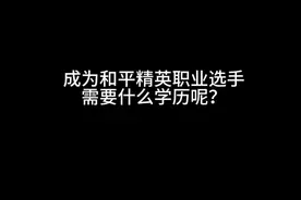 成为一名和平精英职业选手需要什么学历呢？#电竞 #职业选手
