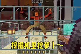 今天我们逃离的是挖掘机里腌萝卜咿呀咿呀哟    #minectaft