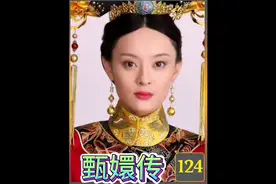 甄嬛怀孕，为了孩子的安全让皇后来给她保胎#甄嬛传解说视频封面