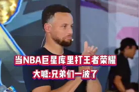 库里联动王者荣耀 当NBA巨星打王者荣耀，大喊兄弟们一波了视频封面