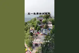 石家庄五一免费爬山好去处，推荐河北“小泰山”，这里不需要门票，停车免费，他可以看到石家庄的三县交界处，鹿泉，平山，井陉，挂云山景色很美，至今没有开发，值得五一推荐给大家。#五一去哪儿 #五一劳动节 #五一旅行指南 #石家庄五一旅游好去处 #带你去旅游视频封面