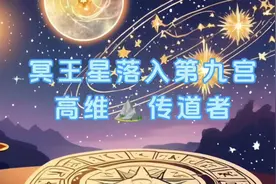 冥王星落入第九宫:高维⛰️传道者#占星#冥王星  #星盘分析视频封面