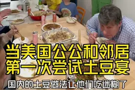 今天大家一起吃了土豆宴 没想到才拿出几招就已经把美国公公和邻居们都征服了#美国公公的三轮车 #文化输出 #老外吃中餐 #bobo在美国视频封面