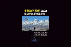 登山照双重曝光教程来了，教程详细一看就会#p图教程 #醒图 #醒图创作者 #双重曝光 #万物皆可双重曝光