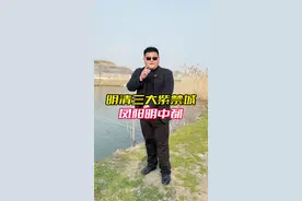 朱元璋为什么要把国都迁往凤阳老家呢？这个紫禁城竟然比北京故宫还要大！视频封面