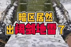 什么？暗区竟然出阔剑地雷了! #暗区新版本极境风雪 #上暗区打雪战 #暗区突围