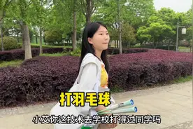 小艾上高中后竟然爱上打羽毛球了！ 特意去买了羽毛球拍视频封面