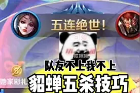 貂蝉五杀技巧，把把MVP超神？ #王者荣耀 #貂蝉教学视频封面