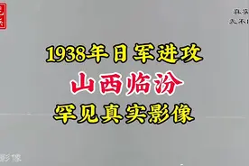 1938年小日本进攻占领山西临汾的真实影像，罕见抗日战争真实影像视频封面