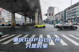 重庆GDP超过广州，不少人欢欣鼓舞，其实所谓超过只是个是假象视频封面