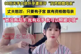 4月15日，福建晋江。00后无手女孩怀孕遭网友恶评“没资格做母亲”，丈夫怒怼：只要有子宫，就有资格做母亲，“她没有双手，我有双手，我可以照顾小孩。”视频封面