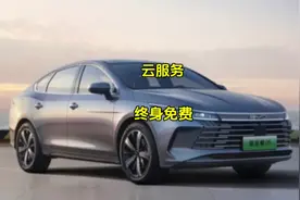 比亚迪云服务终身免费，即使两年流量到期也不影响使用！ #比亚迪视频封面