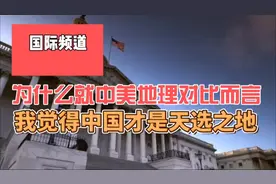 就中美地理对比而言，为什么感觉中国，才是天选之地#知识#国际