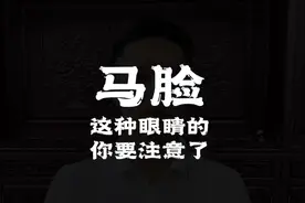 这种脸型有好的运，但是你要合作就小心了#马脸#脸型 #面相