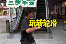 三步学会轮滑的基础动作  保姆级教学 #轮滑 #儿童轮滑入门教学 #儿童运动 #体育运动 #适合初学者