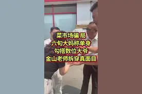 菜市场骗局，六旬大妈称单身，勾搭数位大爷，金山老师拆穿真相