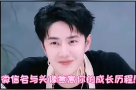 微信名与头像意寓着你的成长历程！#王一博 #正能量满满的的演员视频封面