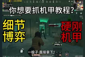 你想要抓机甲教程？不是 你配 你绝对配啊！ #和平精英地铁逃生