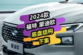 2024款福特蒙迪欧底盘结构，现在的福特还是之前的福特吗？【下集】#蒙迪欧 #福特 #汽车知识分享 @狮特佛山市顺德区翼狮汽车用品实业有限公司汽车用品专卖店视频封面
