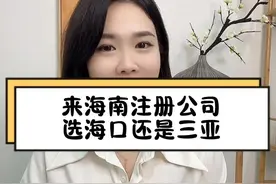 来海南注册公司，选海口还是三亚呢？ #海南11个重点园区  #海南注册公司#海口注册公司#三亚注册公司#海南公司注册视频封面
