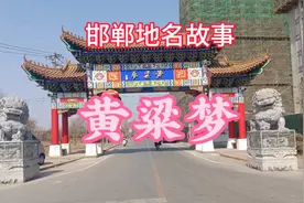 #邯郸地名故事丛台区黄粱梦视频封面