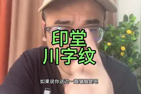 印堂川字纹怎么解析？#手相面相 #识人技巧 #川字纹 #印堂 #命宫视频封面