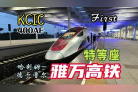 复兴号在印尼｜雅万高铁KCIC400AF一等座全体验｜铁路运转#春运视频封面