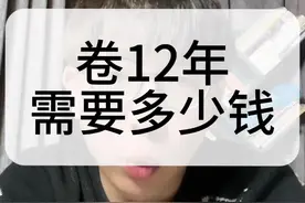 算笔账，好像也没多少#牧之云歌#学习白皮书视频封面